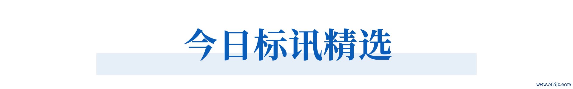 今日标讯精选