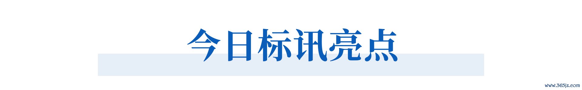 今日标讯亮点